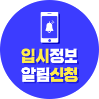 입시정보알림신청